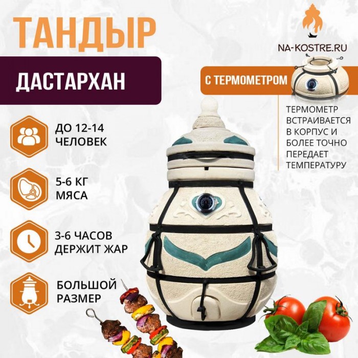 Тандыр Дастархан с термометром
